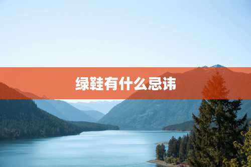 绿鞋有什么忌讳