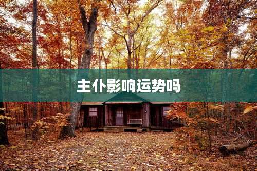 主仆影响运势吗