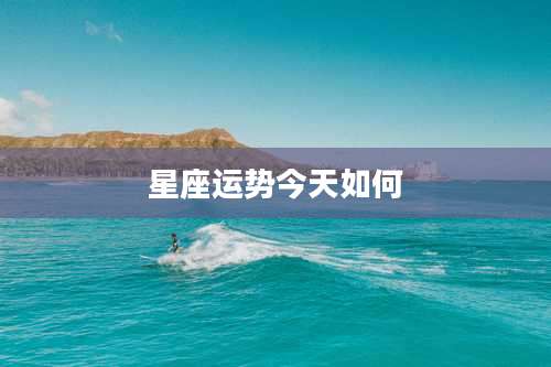 星座运势今天如何