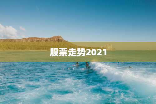 股票走势2021