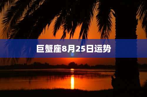 巨蟹座8月25日运势