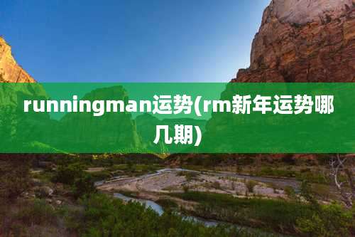 runningman运势(rm新年运势哪几期)