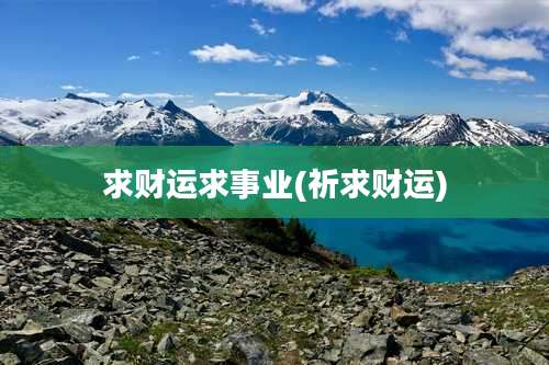 求财运求事业(祈求财运)