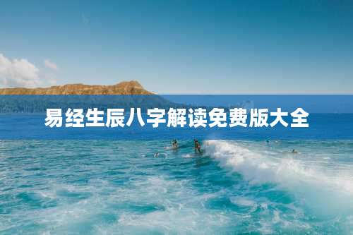 易经生辰八字解读免费版大全