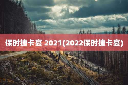 保时捷卡宴 2021(2022保时捷卡宴)