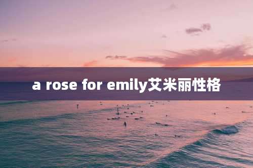 a rose for emily艾米丽性格