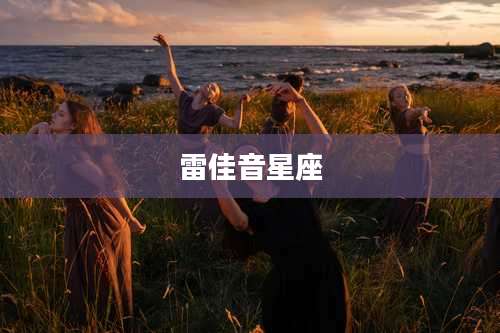雷佳音星座