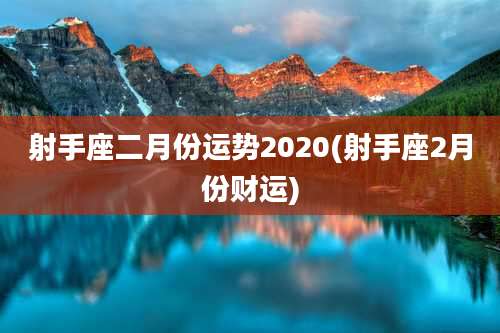 射手座二月份运势2020(射手座2月份财运)