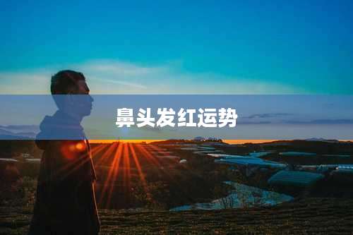 鼻头发红运势