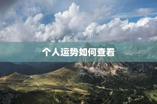 个人运势如何查看