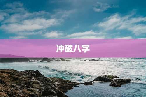 冲破八字
