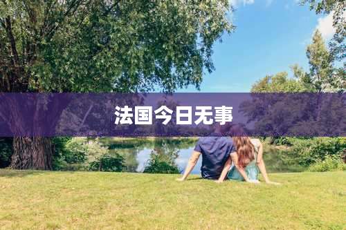 法国今日无事