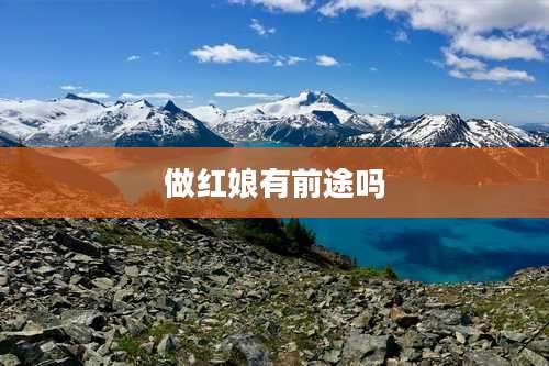 做红娘有前途吗