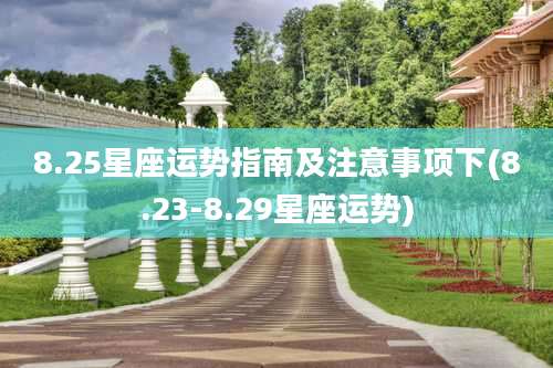 8.25星座运势指南及注意事项下(8.23-8.29星座运势)