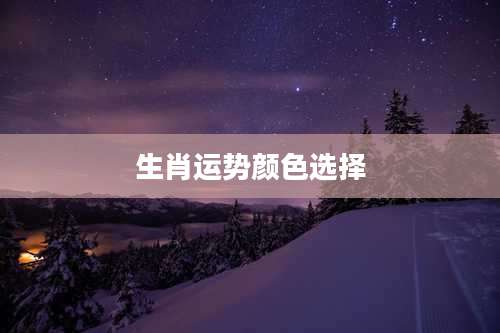 生肖运势颜色选择