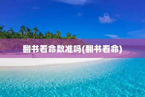 翻书看命数准吗(翻书看命)