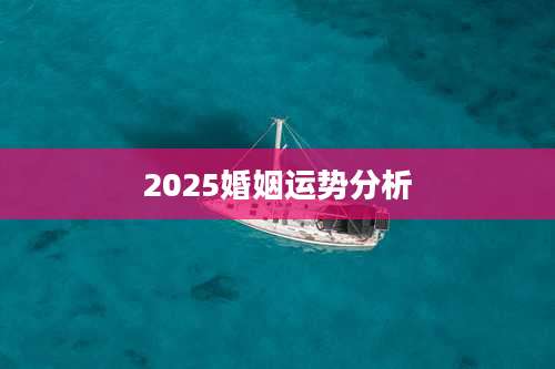 2025婚姻运势分析