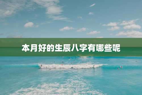 本月好的生辰八字有哪些呢
