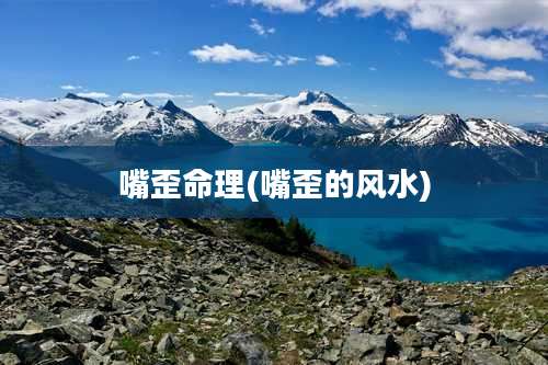 嘴歪命理(嘴歪的风水)