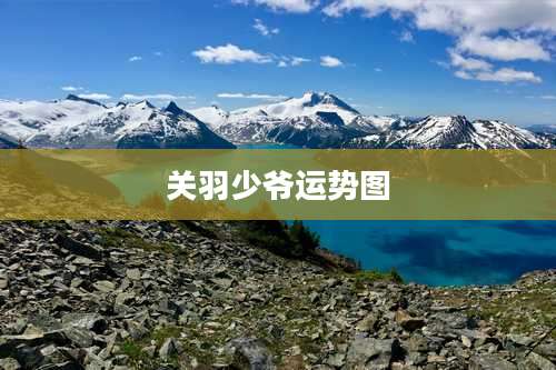 关羽少爷运势图