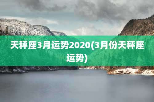 天秤座3月运势2020(3月份天秤座运势)
