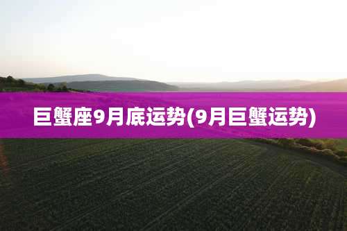 巨蟹座9月底运势(9月巨蟹运势)