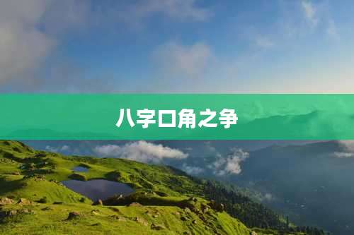 八字口角之争