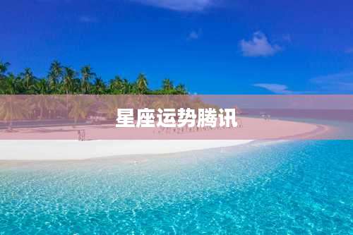 星座运势腾讯