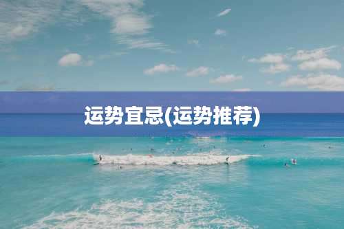 运势宜忌(运势推荐)