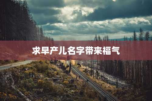 求早产儿名字带来福气