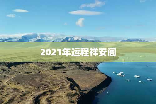 2021年运程祥安阁