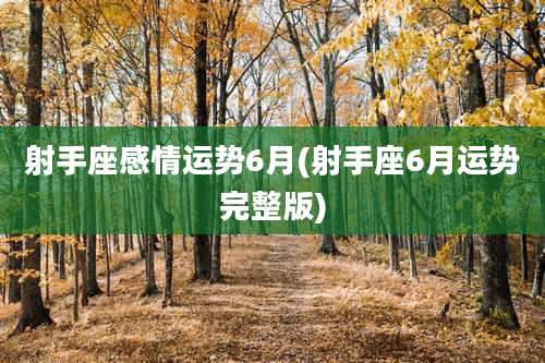 射手座感情运势6月(射手座6月运势完整版)