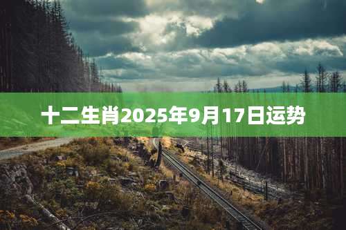 十二生肖2025年9月17日运势