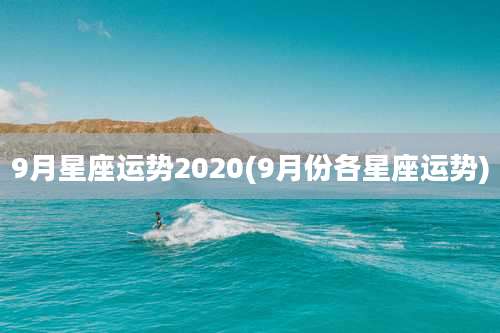 9月星座运势2020(9月份各星座运势)