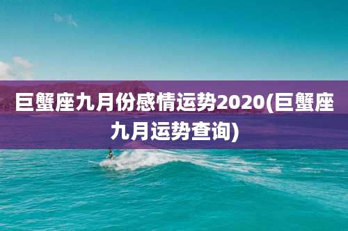 巨蟹座九月份感情运势2020(巨蟹座九月运势查询)