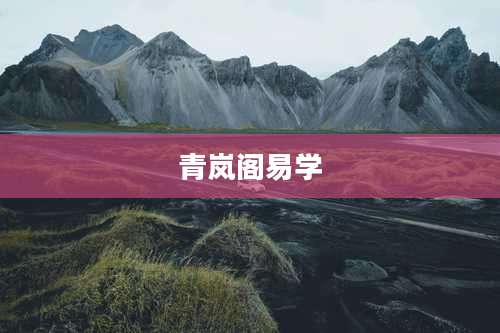 青岚阁易学