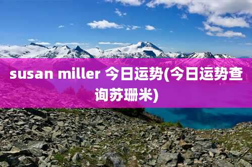 susan miller 今日运势(今日运势查询苏珊米)