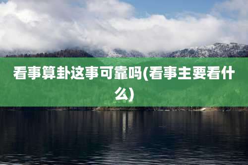 看事算卦这事可靠吗(看事主要看什么)