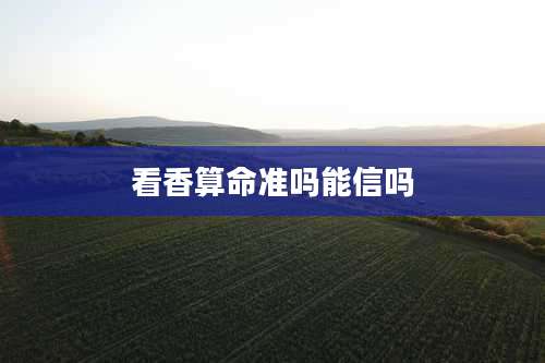 看香算命准吗能信吗