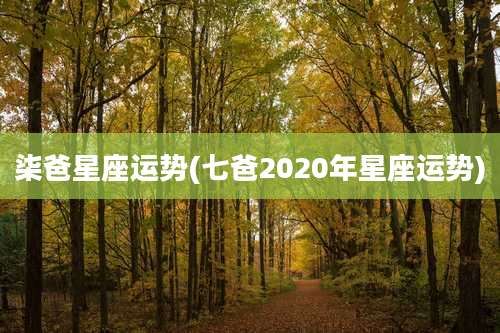 柒爸星座运势(七爸2020年星座运势)