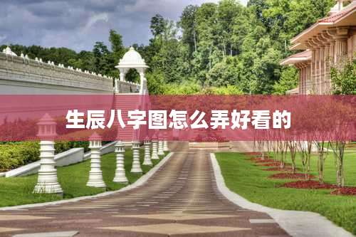 生辰八字图怎么弄好看的