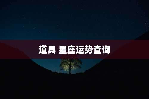 道具 星座运势查询