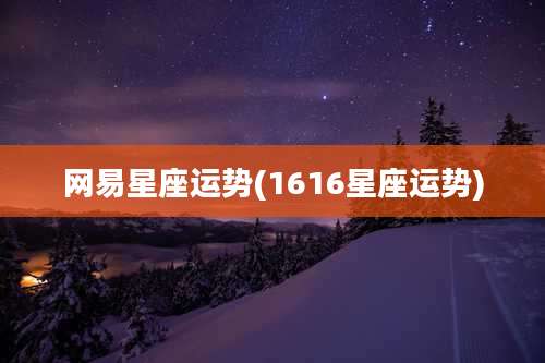 网易星座运势(1616星座运势)