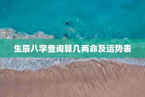 生辰八字查询算几两命及运势表