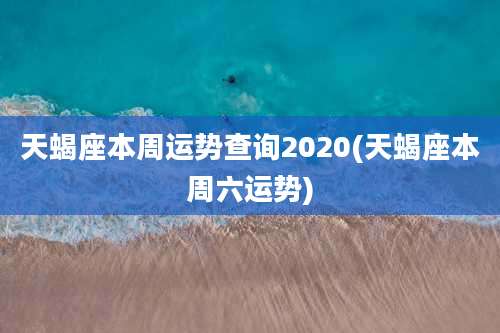 天蝎座本周运势查询2020(天蝎座本周六运势)