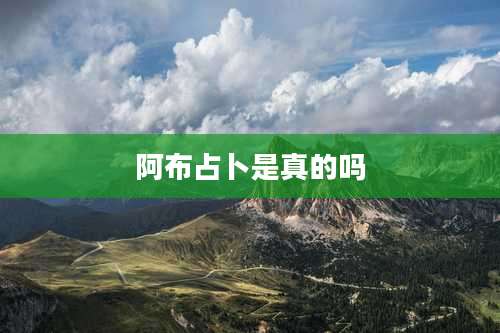 阿布占卜是真的吗