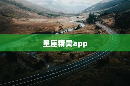 星座精灵app