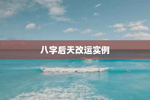 八字后天改运实例