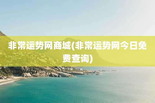 非常运势网商城(非常运势网今日免费查询)