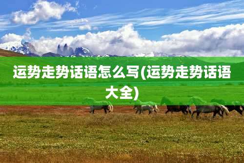 运势走势话语怎么写(运势走势话语大全)